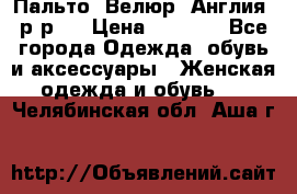 Пальто. Велюр. Англия. р-р42 › Цена ­ 7 000 - Все города Одежда, обувь и аксессуары » Женская одежда и обувь   . Челябинская обл.,Аша г.